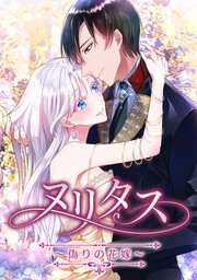 ヌリタス～偽りの花嫁～