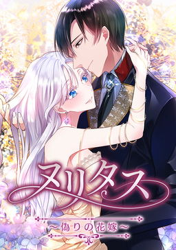 ヌリタス～偽りの花嫁～