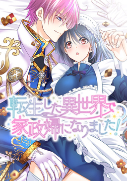 転生した異世界で家政婦になりました!