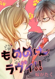 もののけラヴィ!!