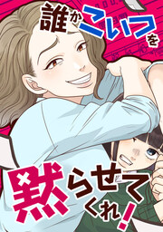 誰かこいつを黙らせてくれ!