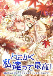 とにかく私達って最高!