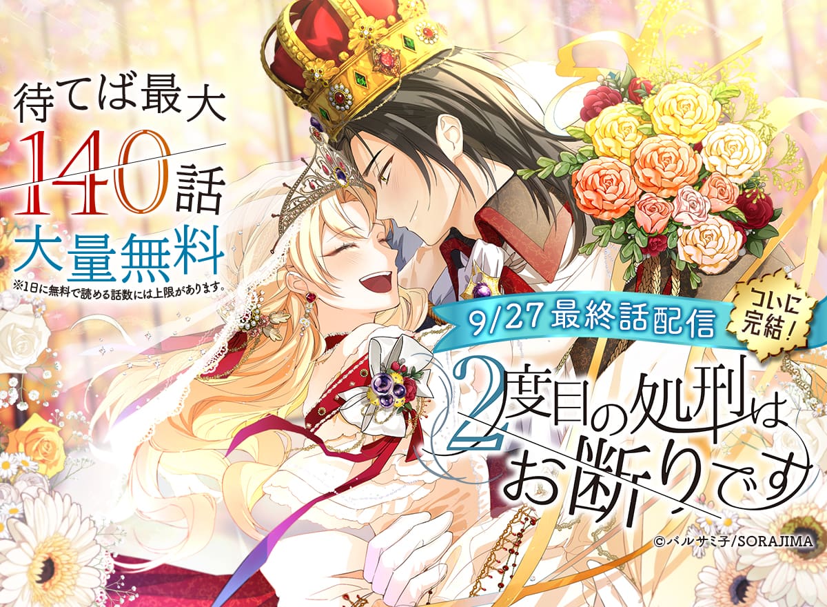 【大量無料】2度目の処刑はお断りです
