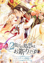 2度目の処刑はお断りです