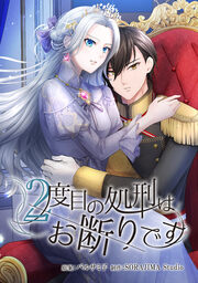 2度目の処刑はお断りです
