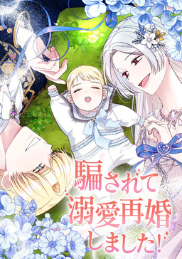 騙されて溺愛再婚しました!