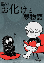 黒いお化けと夢物語