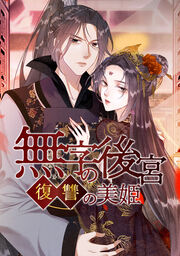 無字の後宮―復讐の美姫―