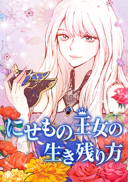 にせもの王女の生き残り方