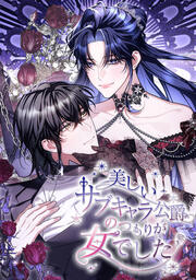 美しいサブキャラ公爵のつもりが女でした