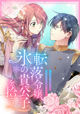 転落令嬢、氷の貴公子を拾う【フルカラー】