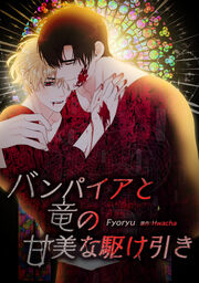 バンパイアと竜の甘美な駆け引き