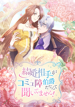 結婚相手がコミュ障伯爵だなんて聞いてません!