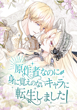 原作者なのに身に覚えのないキャラに転生しました
