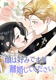 顔は好みですが離婚してください