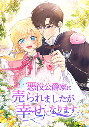 悪役公爵家に売られましたが幸せになります