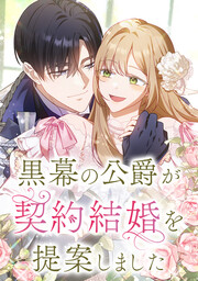 黒幕の公爵が契約結婚を提案しました