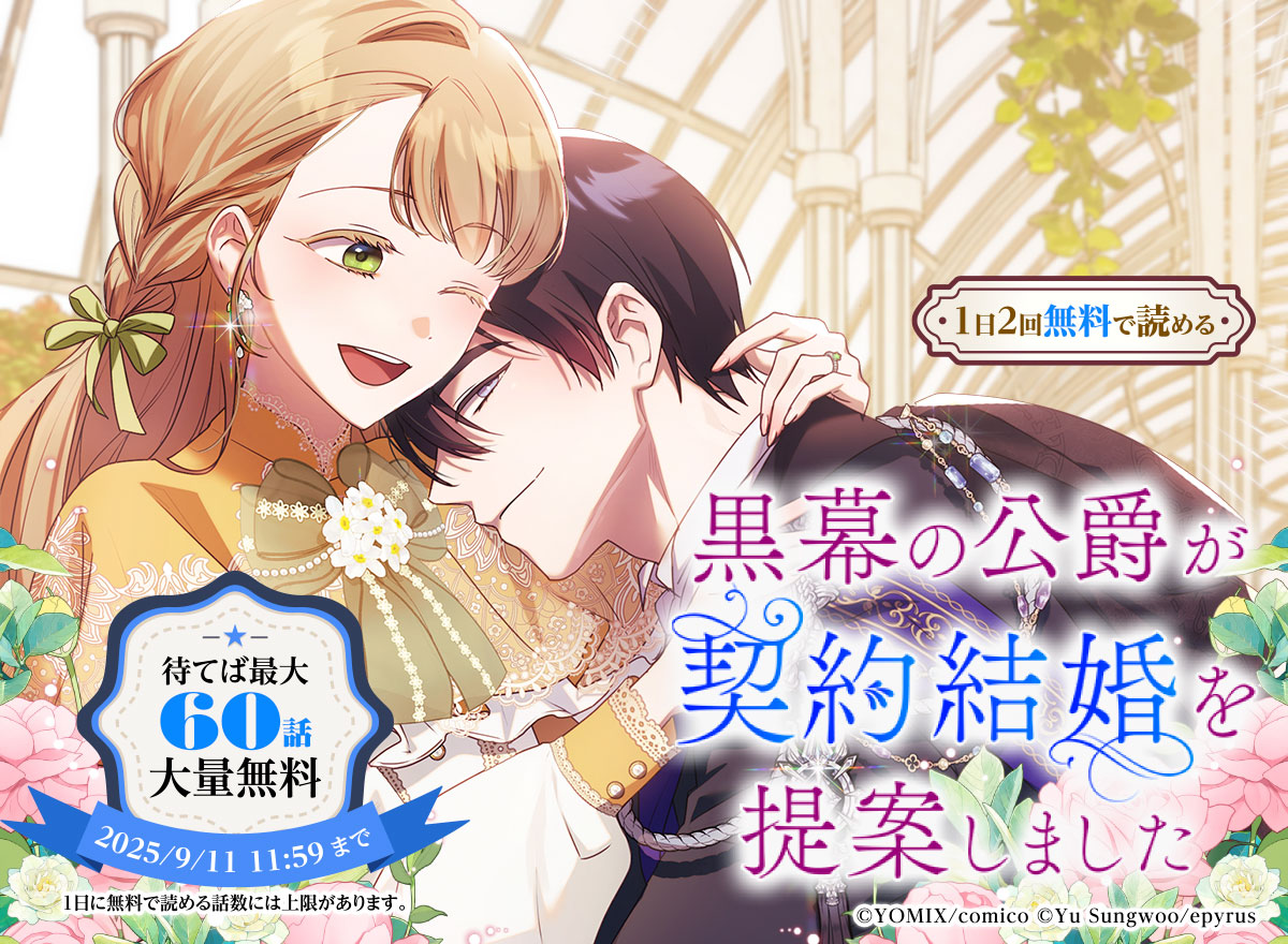 【大量無料】黒幕の公爵が契約結婚を提案しました