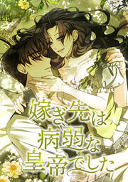 嫁ぎ先は病弱な皇帝でした