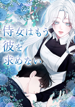 侍女はもう彼を求めない