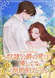 奴隷公爵の愛は、優しくて執拗的だった