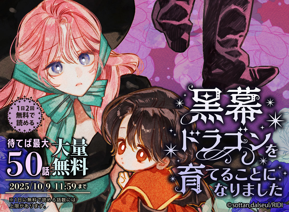 【大量無料】黒幕ドラゴンを育てることになりました