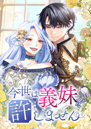 今世は義妹を許しません