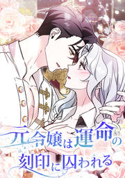 元令嬢は運命の刻印に囚われる