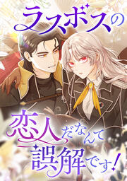 ラスボスの恋人だなんて誤解です!