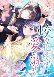 蛟の花嫁は愛に溺れる