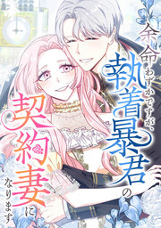 余命わずかですが、執着暴君の契約妻になります