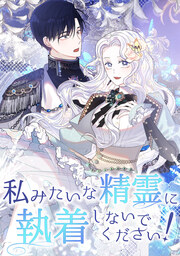 私みたいな精霊に執着しないでください!