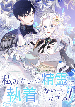 私みたいな精霊に執着しないでください!
