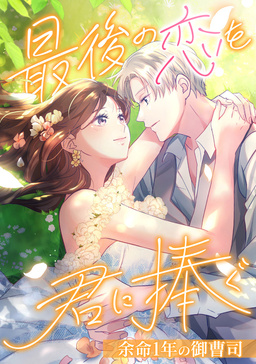最後の恋を君に捧ぐ～余命1年の御曹司～