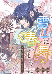 雪山に舞う春のように～人質の龍宮監禁ロマンス!?～【改訂版】