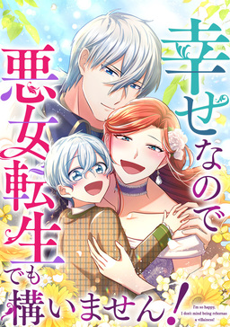 幸せなので悪女転生でも構いません!
