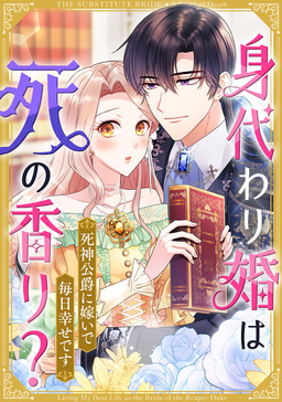 身代わり婚は死の香り?～死神公爵に嫁いで毎日幸せです～