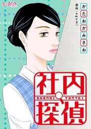 社内探偵