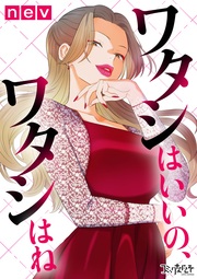 ワタシはいいの、ワタシはね