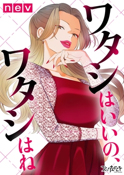 ワタシはいいの、ワタシはね