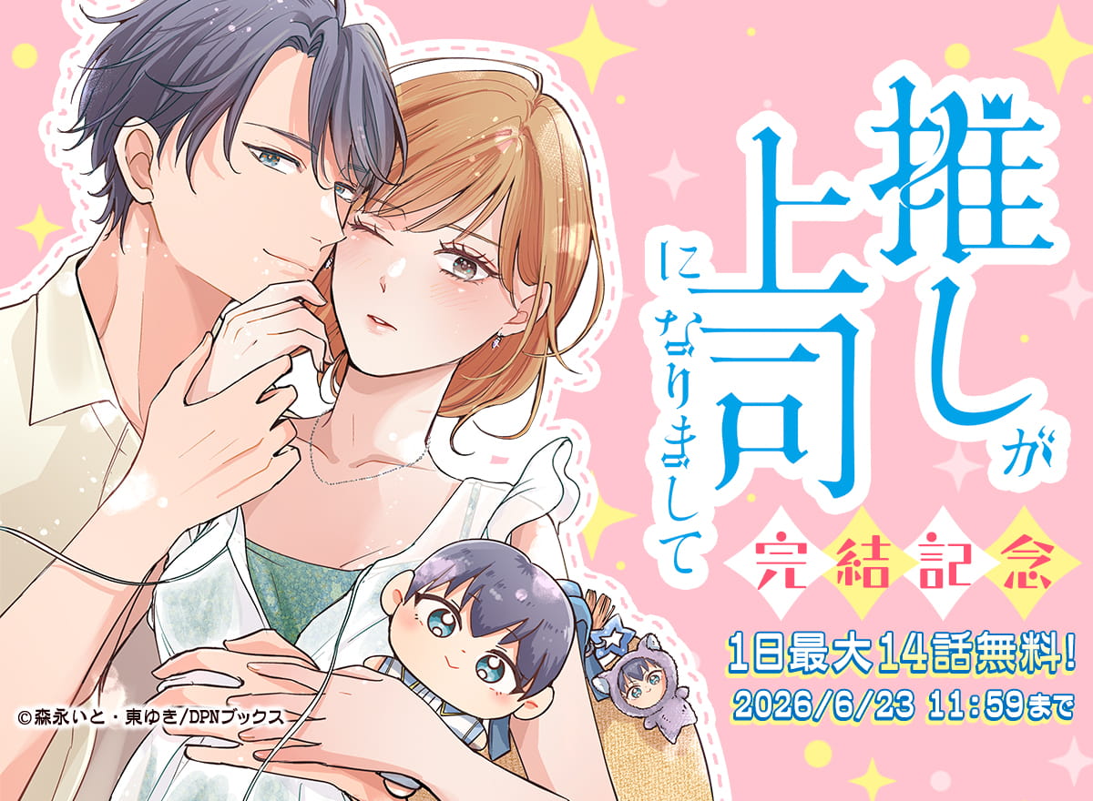 【大量無料】推しが上司になりまして