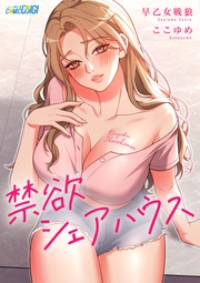 禁欲シェアハウス