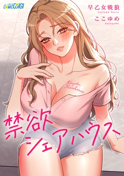 禁欲シェアハウス