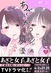 あざとかわいいワタシが優勝