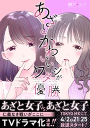 あざとかわいいワタシが優勝