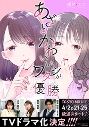 あざとかわいいワタシが優勝