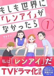 もしも世界に「レンアイ」がなかったら