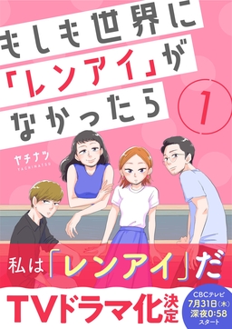 もしも世界に「レンアイ」がなかったら