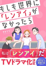 もしも世界に「レンアイ」がなかったら