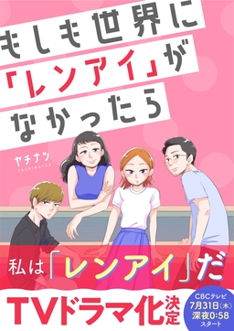もしも世界に「レンアイ」がなかったら